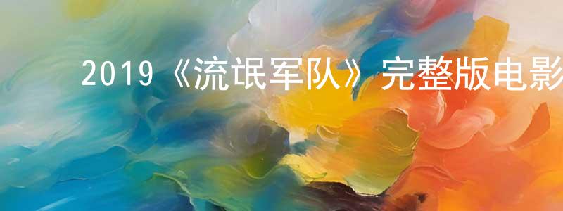 ﻿白罡的个人主页,﻿2019《流氓军队》完整版电影/在线观看/百度云-美剧天堂